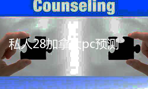 私人28加拿大pc预测准确率100%网站（回canada28预测28开奖网站刮奖）