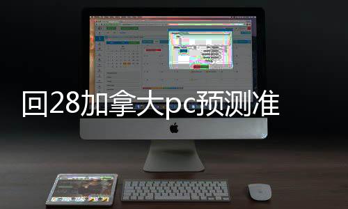 回28加拿大pc预测准确率100%网站平台（2020在线回28加拿大pc预测准确率100%网站）