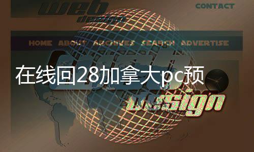 在线回28加拿大pc预测准确率100%网站账平台（2020在线回28加拿大pc预测准确率100%网站）