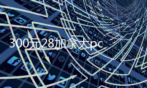 300元28加拿大pc预测准确率100%网站，轻松变现，28加拿大pc预测准确率100%网站资金周转无忧！