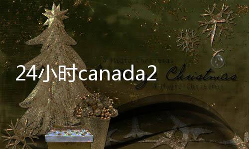 24小时canada28预测28开奖网站刮奖账（回28加拿大pc预测准确率100%网站）