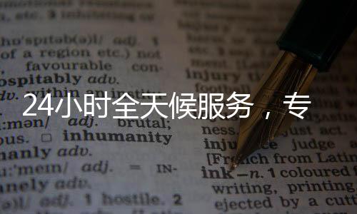 24小时全天候服务,专业平台助力您的canada28预测28开奖网站刮奖高效变现